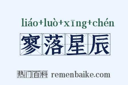 寥落星辰是什么意思的图片